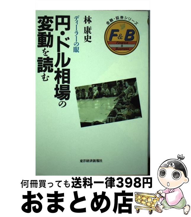 【中古】 円 ドル相場の変動を読む ディーラーの眼 / 林 康史 / 東洋経済新報社 単行本 【宅配便出荷】