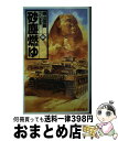 著者：横山 信義出版社：中央公論新社サイズ：新書ISBN-10：4125007853ISBN-13：9784125007854■こちらの商品もオススメです ● 砂塵燃ゆ 下 / 横山 信義 / 中央公論新社 [新書] ■通常24時間以内に出荷可能です。※繁忙期やセール等、ご注文数が多い日につきましては　発送まで72時間かかる場合があります。あらかじめご了承ください。■宅配便(送料398円)にて出荷致します。合計3980円以上は送料無料。■ただいま、オリジナルカレンダーをプレゼントしております。■送料無料の「もったいない本舗本店」もご利用ください。メール便送料無料です。■お急ぎの方は「もったいない本舗　お急ぎ便店」をご利用ください。最短翌日配送、手数料298円から■中古品ではございますが、良好なコンディションです。決済はクレジットカード等、各種決済方法がご利用可能です。■万が一品質に不備が有った場合は、返金対応。■クリーニング済み。■商品画像に「帯」が付いているものがありますが、中古品のため、実際の商品には付いていない場合がございます。■商品状態の表記につきまして・非常に良い：　　使用されてはいますが、　　非常にきれいな状態です。　　書き込みや線引きはありません。・良い：　　比較的綺麗な状態の商品です。　　ページやカバーに欠品はありません。　　文章を読むのに支障はありません。・可：　　文章が問題なく読める状態の商品です。　　マーカーやペンで書込があることがあります。　　商品の痛みがある場合があります。