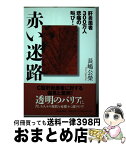 【中古】 赤い迷路 肝炎患者300万人悲痛の叫び / 長嶋 公栄 / 竹内書店新社 [単行本]【宅配便出荷】