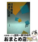 【中古】 日本農業再建の道標（みちしるべ） / 井野 隆一, 千葉 燎郎, 重富 健一 / 筑波書房 [単行本]【宅配便出荷】