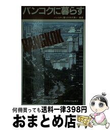 【中古】 バンコクに暮らす / バンコクに暮らす友の集い / ジェトロ(日本貿易振興機構) [単行本]【宅配便出荷】