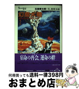 【中古】 幻魔大戦 神話前夜の章 2 / 石ノ森 章太郎 / KADOKAWA(メディアファクトリー) [単行本]【宅配便出荷】