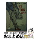 著者：高橋 三千綱出版社：新潮社サイズ：文庫ISBN-10：410125303XISBN-13：9784101253039■こちらの商品もオススメです ● 竜馬がゆく 7 新装版 / 司馬 遼太郎 / 文藝春秋 [文庫] ● 竜馬がゆく 8 新装版 / 司馬 遼太郎 / 文藝春秋 [文庫] ● 竜馬がゆく 6 新装版 / 司馬 遼太郎 / 文藝春秋 [文庫] ● 少年期 「九月の空」その後 / 高橋 三千綱 / 集英社 [文庫] ■通常24時間以内に出荷可能です。※繁忙期やセール等、ご注文数が多い日につきましては　発送まで72時間かかる場合があります。あらかじめご了承ください。■宅配便(送料398円)にて出荷致します。合計3980円以上は送料無料。■ただいま、オリジナルカレンダーをプレゼントしております。■送料無料の「もったいない本舗本店」もご利用ください。メール便送料無料です。■お急ぎの方は「もったいない本舗　お急ぎ便店」をご利用ください。最短翌日配送、手数料298円から■中古品ではございますが、良好なコンディションです。決済はクレジットカード等、各種決済方法がご利用可能です。■万が一品質に不備が有った場合は、返金対応。■クリーニング済み。■商品画像に「帯」が付いているものがありますが、中古品のため、実際の商品には付いていない場合がございます。■商品状態の表記につきまして・非常に良い：　　使用されてはいますが、　　非常にきれいな状態です。　　書き込みや線引きはありません。・良い：　　比較的綺麗な状態の商品です。　　ページやカバーに欠品はありません。　　文章を読むのに支障はありません。・可：　　文章が問題なく読める状態の商品です。　　マーカーやペンで書込があることがあります。　　商品の痛みがある場合があります。