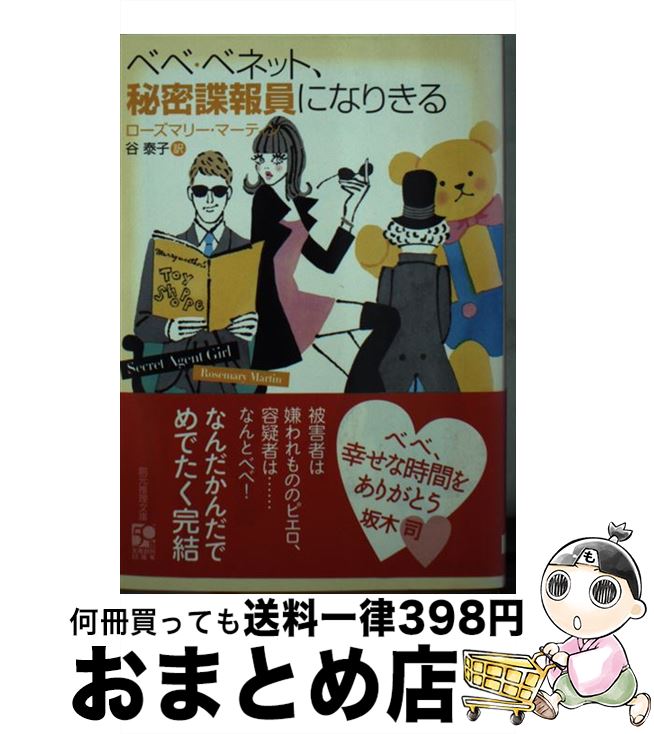 【中古】 ベベ・ベネット 秘密諜報員になりきる / ローズマリー・マーティン 谷 泰子 / 東京創元社 [文庫]【宅配便出荷】