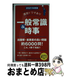 【中古】 速攻！！ワザあり一般常識＆時事 2021年度版 / 就職試験リサーチ / 永岡書店 [単行本]【宅配便出荷】