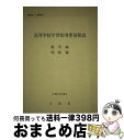 【中古】 高等学校学習指導要領解説 数学編 理数編 / ぎょうせい / ぎょうせい 単行本 【宅配便出荷】