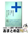 【中古】 広告をやめた企業は、どうやって売り上げをあげているのか。 / 太田滋(ビルコム株式会社 代表取締役 兼 CEO) / インプレス [単行本(ソフトカバ...