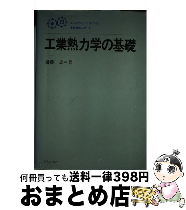 著者：斎藤 孟出版社：サイエンス社サイズ：単行本ISBN-10：4781909744ISBN-13：9784781909745■通常24時間以内に出荷可能です。※繁忙期やセール等、ご注文数が多い日につきましては　発送まで72時間かかる場合があります。あらかじめご了承ください。■宅配便(送料398円)にて出荷致します。合計3980円以上は送料無料。■ただいま、オリジナルカレンダーをプレゼントしております。■送料無料の「もったいない本舗本店」もご利用ください。メール便送料無料です。■お急ぎの方は「もったいない本舗　お急ぎ便店」をご利用ください。最短翌日配送、手数料298円から■中古品ではございますが、良好なコンディションです。決済はクレジットカード等、各種決済方法がご利用可能です。■万が一品質に不備が有った場合は、返金対応。■クリーニング済み。■商品画像に「帯」が付いているものがありますが、中古品のため、実際の商品には付いていない場合がございます。■商品状態の表記につきまして・非常に良い：　　使用されてはいますが、　　非常にきれいな状態です。　　書き込みや線引きはありません。・良い：　　比較的綺麗な状態の商品です。　　ページやカバーに欠品はありません。　　文章を読むのに支障はありません。・可：　　文章が問題なく読める状態の商品です。　　マーカーやペンで書込があることがあります。　　商品の痛みがある場合があります。