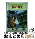 【中古】 語りつごうアジア・太平洋戦争 10 / 和歌森 太郎 / 岩崎書店 [ハードカバー]【宅配便出荷】