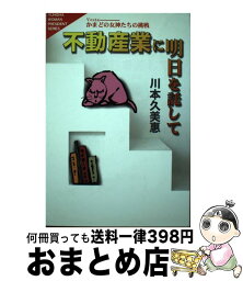 【中古】 不動産業に明日を託して かまどの女神たちの挑戦 / 川本 久美惠 / 悠飛社 [単行本]【宅配便出荷】