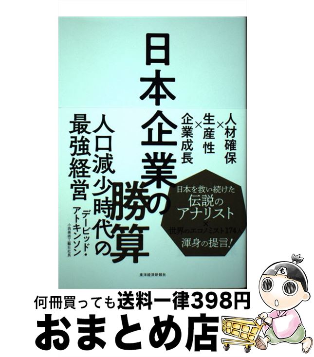 著者：デービッド・アトキンソン出版社：東洋経済新報社サイズ：単行本ISBN-10：4492396527ISBN-13：9784492396520■こちらの商品もオススメです ● 日本の難点 / 宮台 真司 / 幻冬舎 [新書] ■通常24時間以内に出荷可能です。※繁忙期やセール等、ご注文数が多い日につきましては　発送まで72時間かかる場合があります。あらかじめご了承ください。■宅配便(送料398円)にて出荷致します。合計3980円以上は送料無料。■ただいま、オリジナルカレンダーをプレゼントしております。■送料無料の「もったいない本舗本店」もご利用ください。メール便送料無料です。■お急ぎの方は「もったいない本舗　お急ぎ便店」をご利用ください。最短翌日配送、手数料298円から■中古品ではございますが、良好なコンディションです。決済はクレジットカード等、各種決済方法がご利用可能です。■万が一品質に不備が有った場合は、返金対応。■クリーニング済み。■商品画像に「帯」が付いているものがありますが、中古品のため、実際の商品には付いていない場合がございます。■商品状態の表記につきまして・非常に良い：　　使用されてはいますが、　　非常にきれいな状態です。　　書き込みや線引きはありません。・良い：　　比較的綺麗な状態の商品です。　　ページやカバーに欠品はありません。　　文章を読むのに支障はありません。・可：　　文章が問題なく読める状態の商品です。　　マーカーやペンで書込があることがあります。　　商品の痛みがある場合があります。