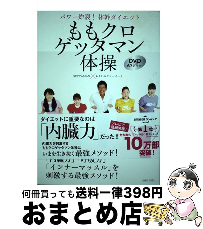 【中古】 ももクロゲッタマン体操 パワー炸裂！体幹ダイエット DVD67分付き / ももいろクローバーZ, GETTAMAN / 主婦と生活社 単行本（ソフトカバー） 【宅配便出荷】