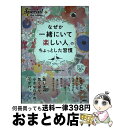 【中古】 なぜか「一緒にいて楽しい人」のちょっとした習慣 PHPスペシャル　Best　Selection / 『PHPスペシャル』編集部 / PHP研究所 [単行本]【宅配便出荷】