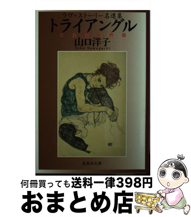 【中古】 トライアングル 三角関係物語 / 山口 洋子 / 集英社 [文庫]【宅配便出荷】