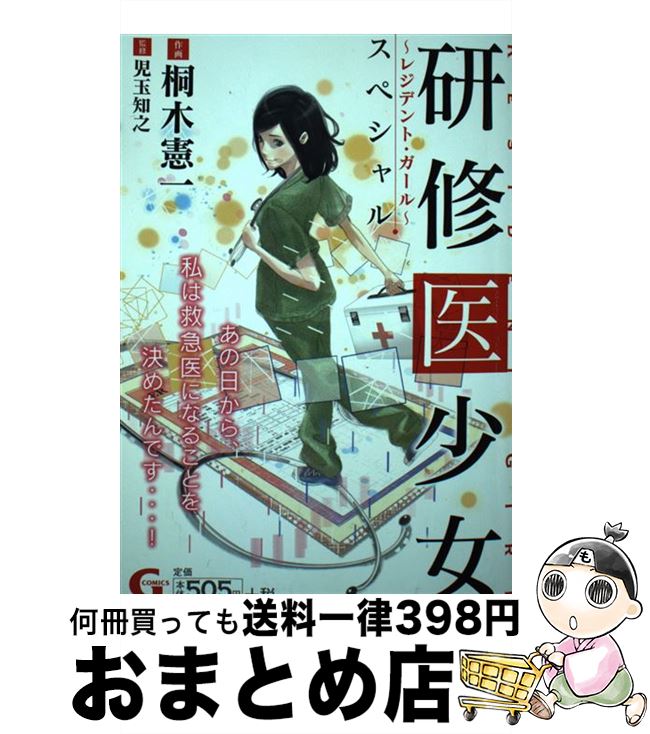 【中古】 研修医少女～レジデント・ガール～スペシャル / 桐木 憲一 / 日本文芸社 [コミック]【宅配便出荷】