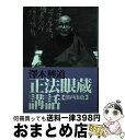 【中古】 正法眼蔵講話 渓声山色 / 澤木 興道 / 大法輪閣 単行本 【宅配便出荷】