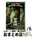 【中古】 マンガでわかる「西洋絵画」の見かた 聖書編 旧約聖書から新約聖書までストーリー・登場人物がよく / 池上 英洋, まつおかたかこ / 誠文堂新光社 [...