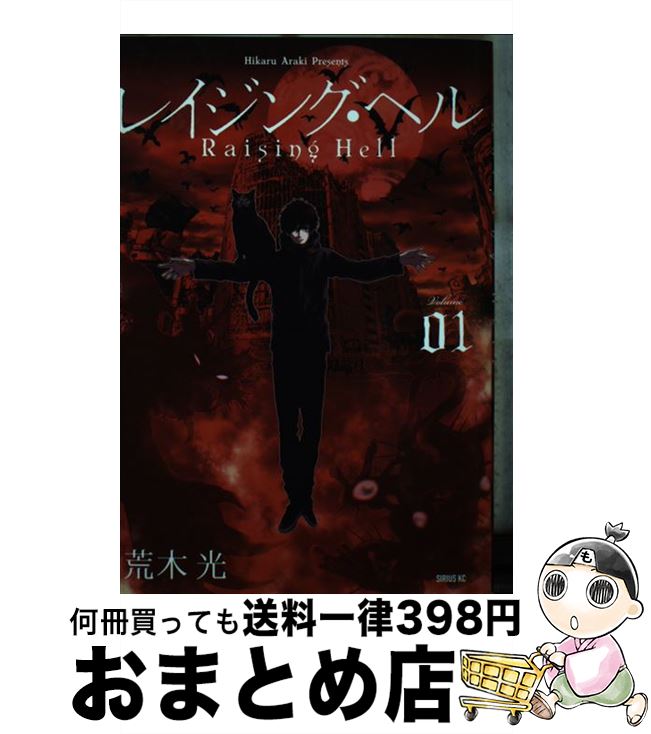 【中古】 レイジング・ヘル 01 / 荒木 光 / 講談社 [コミック]【宅配便出荷】