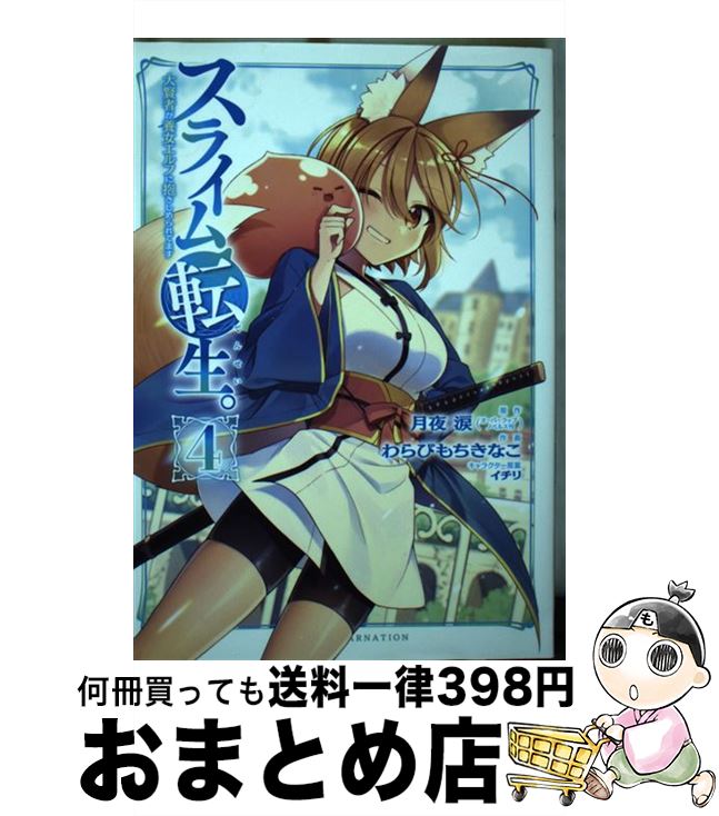 【中古】 スライム転生。大賢者が養女エルフに抱きしめられてます 4 / 月夜涙, わらびもちきなこ / ス..
