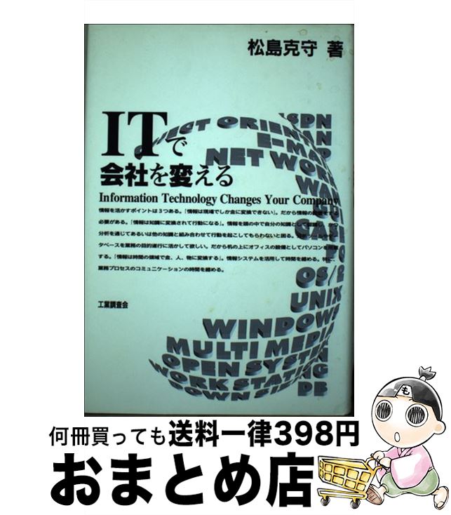 【中古】 ITで会社を変える / 松島 克守 / 工業調査会 [単行本]【宅配便出荷】