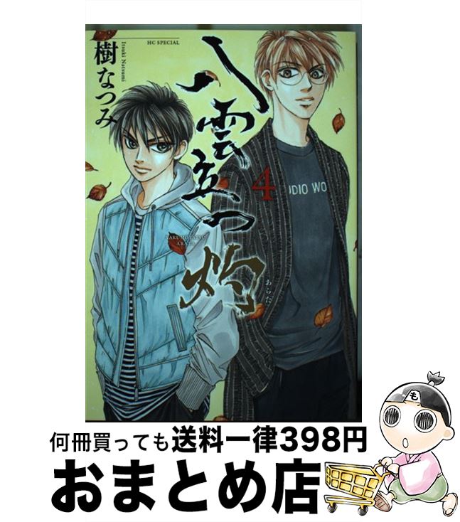【中古】 八雲立つ灼 4 / 樹 なつみ / 白泉社 [コミック]【宅配便出荷】