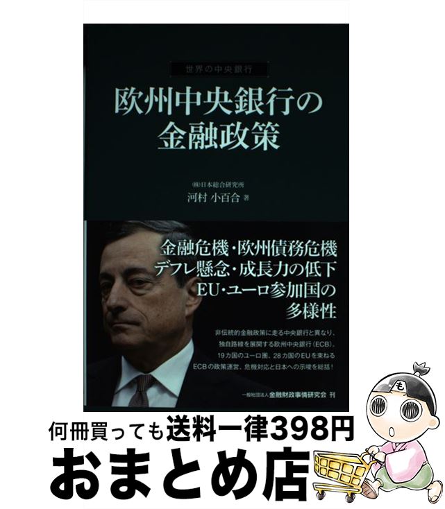 【中古】 欧州中央銀行の金融政策 世界の中央銀行 / 河村 小百合 / きんざい [単行本]【宅配便出荷】