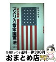 著者：阿部 竹松出版社：有信堂高文社サイズ：単行本ISBN-10：4842010479ISBN-13：9784842010472■通常24時間以内に出荷可能です。※繁忙期やセール等、ご注文数が多い日につきましては　発送まで72時間かかる場合があります。あらかじめご了承ください。■宅配便(送料398円)にて出荷致します。合計3980円以上は送料無料。■ただいま、オリジナルカレンダーをプレゼントしております。■送料無料の「もったいない本舗本店」もご利用ください。メール便送料無料です。■お急ぎの方は「もったいない本舗　お急ぎ便店」をご利用ください。最短翌日配送、手数料298円から■中古品ではございますが、良好なコンディションです。決済はクレジットカード等、各種決済方法がご利用可能です。■万が一品質に不備が有った場合は、返金対応。■クリーニング済み。■商品画像に「帯」が付いているものがありますが、中古品のため、実際の商品には付いていない場合がございます。■商品状態の表記につきまして・非常に良い：　　使用されてはいますが、　　非常にきれいな状態です。　　書き込みや線引きはありません。・良い：　　比較的綺麗な状態の商品です。　　ページやカバーに欠品はありません。　　文章を読むのに支障はありません。・可：　　文章が問題なく読める状態の商品です。　　マーカーやペンで書込があることがあります。　　商品の痛みがある場合があります。