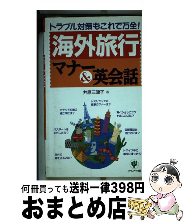 【中古】 海外旅行マナー＆英会話 トラブル対策もこれで万全！ / 井原 三津子 / かんき出版 [単行本]【..
