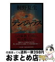 【中古】 デンジャラス / 桐野 夏生 / 中央公論新社 [文庫]【宅配便出荷】