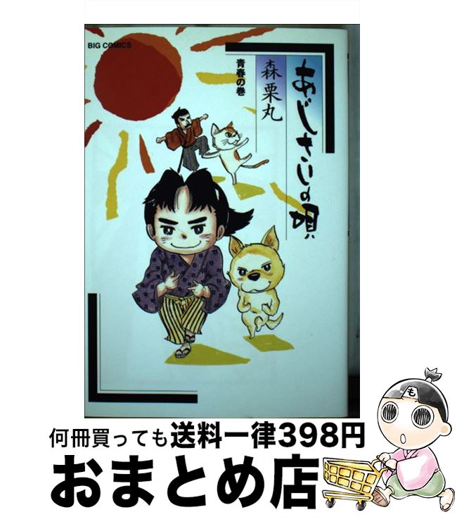 【中古】 あじさいの唄 青春の巻 / 森 栗丸 / 小学館 [コミック]【宅配便出荷】