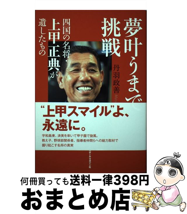 【中古】 夢叶うまで挑戦 四国の名将・上甲正典が遺したもの / 丹羽 政善 / ベースボール・マガジン社 ..