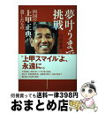 【中古】 夢叶うまで挑戦 四国の名将・上甲正典が遺したもの / 丹羽 政善 / ベースボールマガジン社 [単行本]【宅配便出荷】