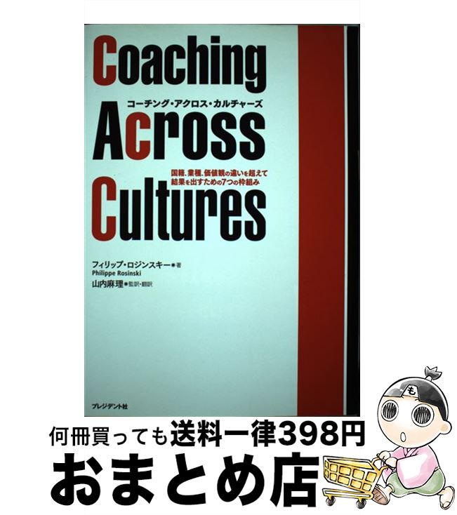 【中古】 コーチング・アクロス・カルチャーズ 国籍、業種、価値観の違いを超えて結果を出すための7 / フィリップ・ロジンスキー, 山内麻理 / プレジデント社 [単行本]【宅配便出荷】