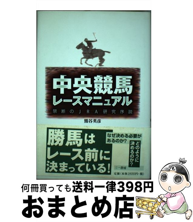 【中古】 中央競馬レースマニュアル 禁断のJRA研究序説 / 熊谷 英彦 / 三一書房 [単行本]【宅配便出荷】