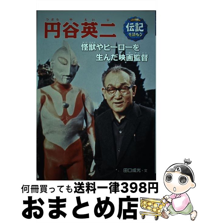 【中古】 円谷英二 怪獣やヒーローを生んだ映画監督 / 田口成光, 黒須高嶺 / あかね書房 [単行本]【宅配便出荷】