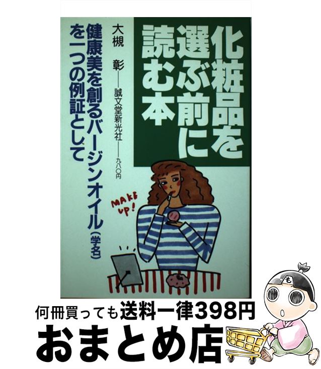 楽天もったいない本舗　おまとめ店【中古】 化粧品を選ぶ前に読む本 / 大槻 彰 / 誠文堂新光社 [単行本]【宅配便出荷】