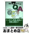 【中古】 学校「裏」サイト対策Q＆A 子どもを守るために / 鈴木　崇弘, 小西　直人 / 東京書籍 [単行本（ソフトカバー）]【宅配便出荷】