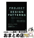 【中古】 プロジェクト デザイン パターン 企画 プロデュース 新規事業に携わる人のための企画 / 井庭 崇, 梶原 文生 / 翔泳社 単行本 【宅配便出荷】