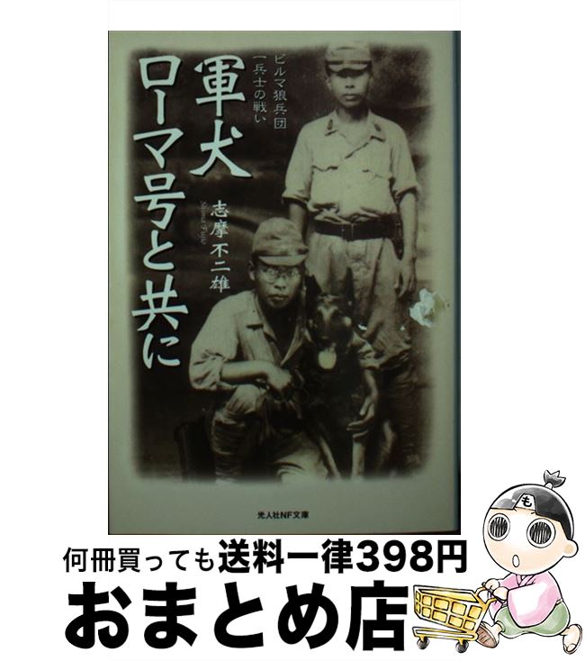 【中古】 軍犬ローマ号と共に ビルマ狼兵団一兵士の戦い / 志摩 不二雄 / 潮書房光人新社 [文庫]【宅配便出荷】