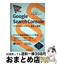 【中古】 Google Search Console これからのSEOを変える基本と実践 / 村山 佑介, 井上 達也, できるシリーズ編集部 / イ [単行本...