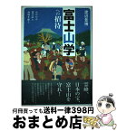 【中古】 富士山学への招待 NPOが富士山と地域を救う 第2版 / 渡辺 豊博 / 春風社 [単行本]【宅配便出荷】