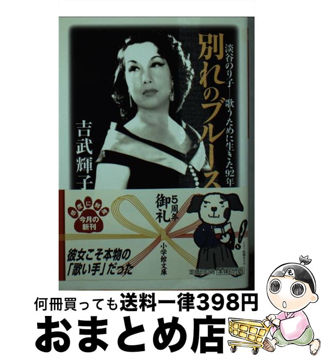 【中古】 別れのブルース 淡谷のり子ー歌うために生きた92年 / 吉武 輝子 / 小学館 [文庫]【宅配便出荷】