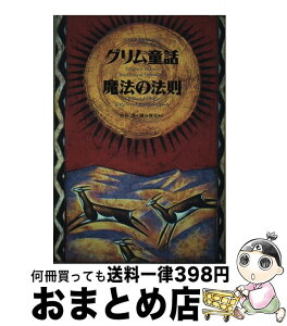 【中古】 グリム童話魔法の法則 / エドアール ブラゼー, ジャン パスカル ドバイユール, 渋谷 豊 / ベストセラーズ [単行本]【宅配便出荷】