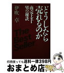 【中古】 どうしたら売れるのか 商売上手・98の秘訣 伊吹卓 / 伊吹 卓 / PHP研究所 [その他]【宅配便出荷】