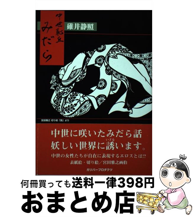 【中古】 中世恥丘みだら 中世ロマン主義短編小説集 / 碓井 静照 / ガリバープロダクツ [単行本]【宅配便出荷】