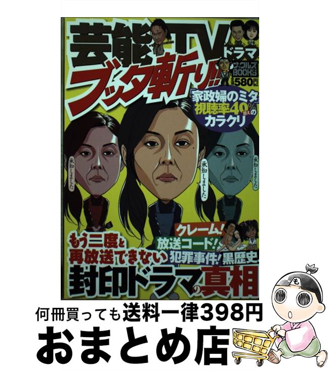 楽天もったいない本舗　おまとめ店【中古】 芸能TVドラマブッタ斬り！！ / 田中 稲 / ミリオン出版 [単行本]【宅配便出荷】