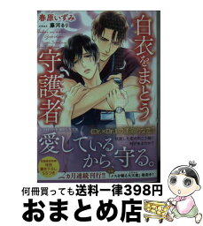 【中古】 白衣をまとう守護者 / 春原 いずみ, 藤河 るり / 講談社 [文庫]【宅配便出荷】