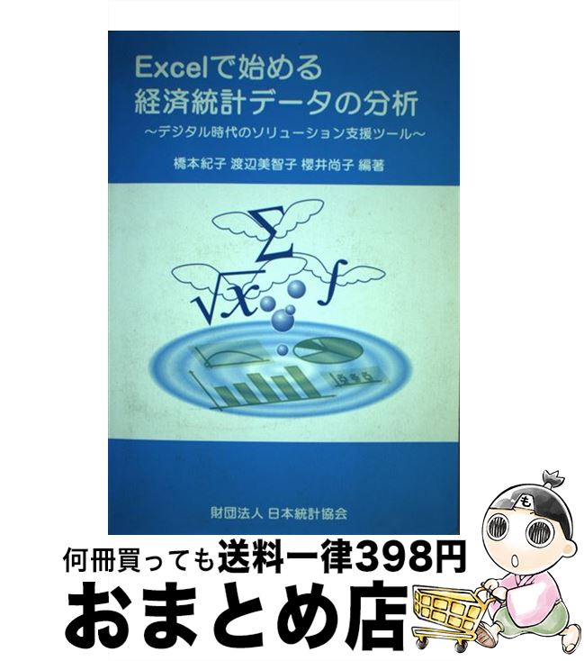 【中古】 Excelで始める経済統計データの分析 デジタル時代のソリューション支援ツール / 橋本紀子, 渡辺美智子(統計学), 櫻井尚子 / 日本統計協会 [単行本]【宅配便出荷】