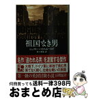 【中古】 祖国なき男 / ジェフリー・ハウスホールド, 村上 博基 / 東京創元社 [文庫]【宅配便出荷】