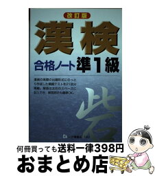 【中古】 漢検合格ノート準1級 改訂版 / 漢字検定指導研究会 / 一ツ橋書店 [単行本]【宅配便出荷】